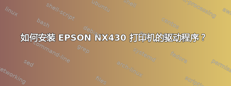 如何安装 EPSON NX430 打印机的驱动程序？