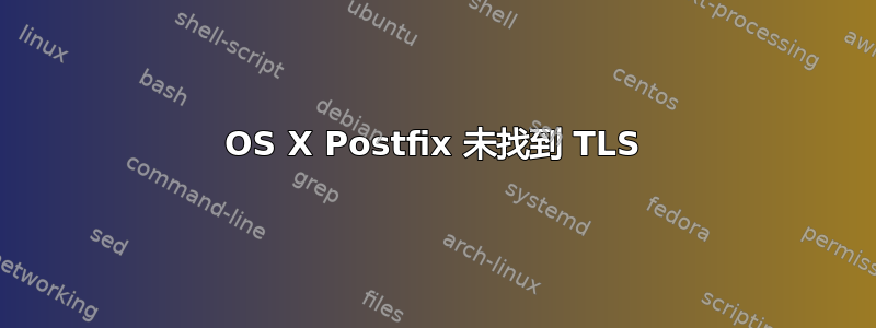 OS X Postfix 未找到 TLS