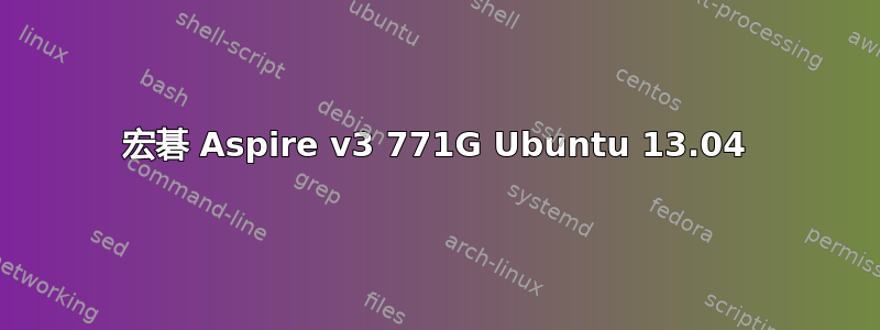 宏碁 Aspire v3 771G Ubuntu 13.04