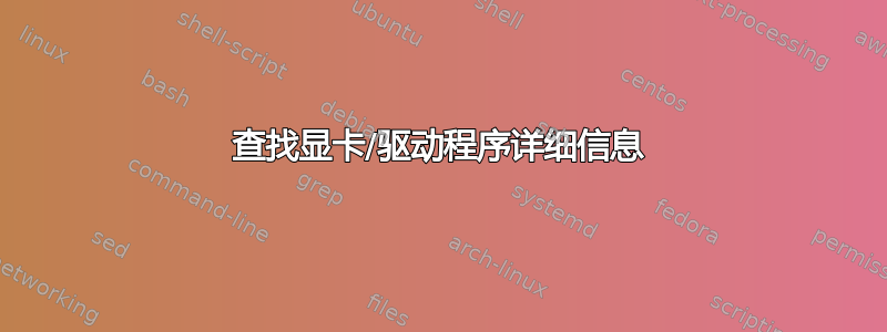 查找显卡/驱动程序详细信息