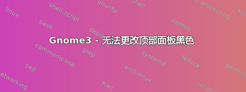 Gnome3 - 无法更改顶部面板黑色