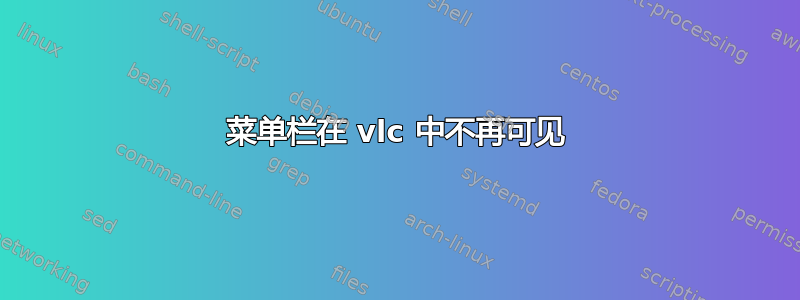 菜单栏在 vlc 中不再可见