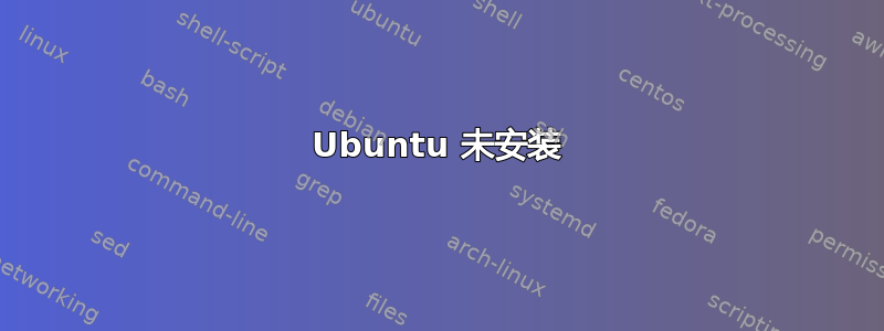 Ubuntu 未安装