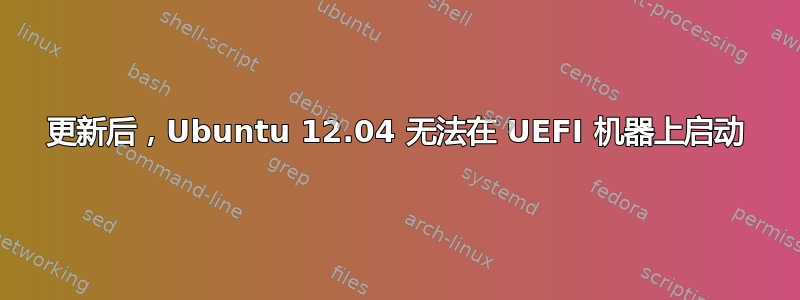 更新后，Ubuntu 12.04 无法在 UEFI 机器上启动