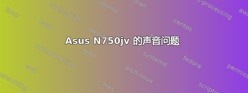 Asus N750jv 的声音问题