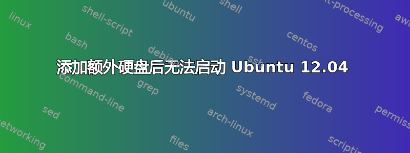 添加额外硬盘后无法启动 Ubuntu 12.04