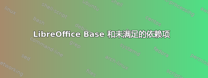 LibreOffice Base 和未满足的依赖项 