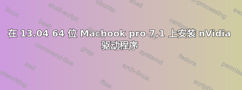 在 13.04 64 位 Macbook pro 7,1 上安装 nVidia 驱动程序