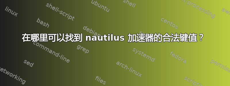 在哪里可以找到 nautilus 加速器的合法键值？