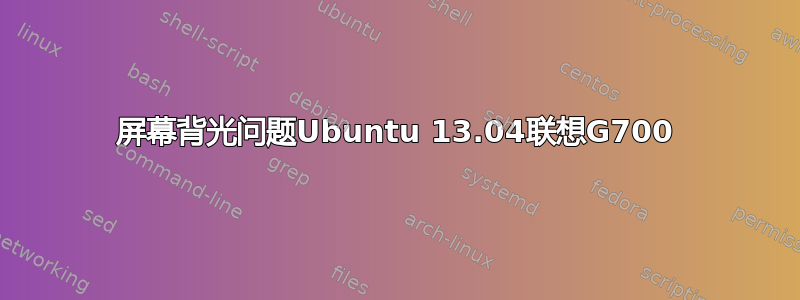 屏幕背光问题Ubuntu 13.04联想G700