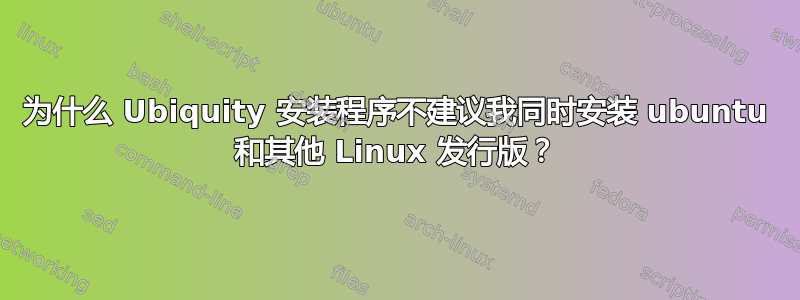 为什么 Ubiquity 安装程序不建议我同时安装 ubuntu 和其他 Linux 发行版？