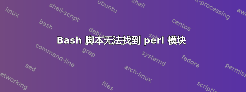 Bash 脚本无法找到 perl 模块