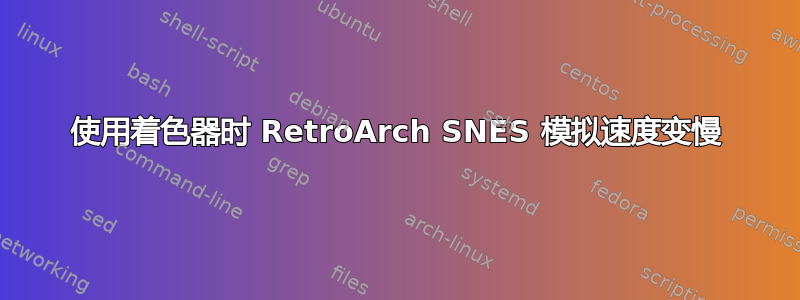 使用着色器时 RetroArch SNES 模拟速度变慢