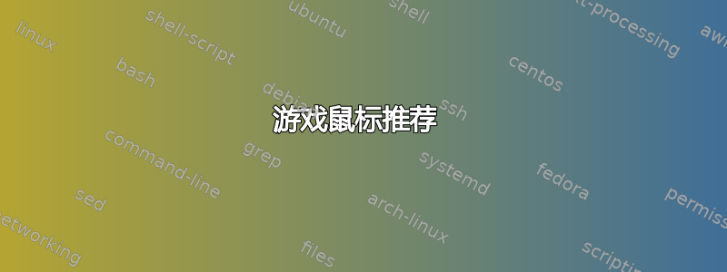 游戏鼠标推荐 