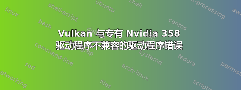 Vulkan 与专有 Nvidia 358 驱动程序不兼容的驱动程序错误