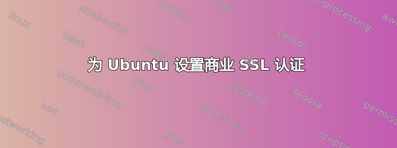 为 Ubuntu 设置商业 SSL 认证