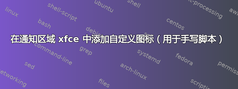 在通知区域 xfce 中添加自定义图标（用于手写脚本）