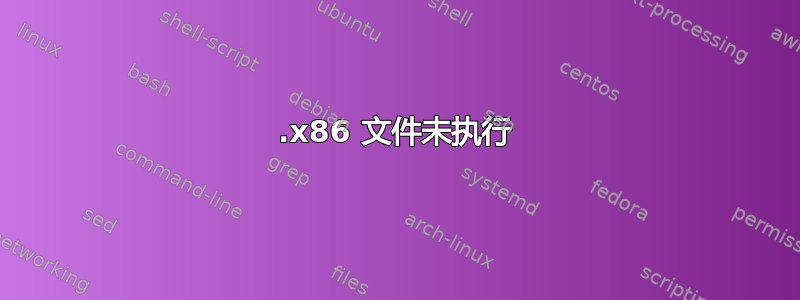 .x86 文件未执行