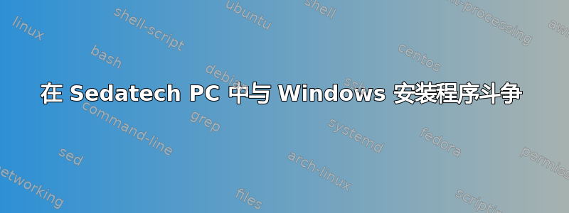 在 Sedatech PC 中与 Windows 安装程序斗争