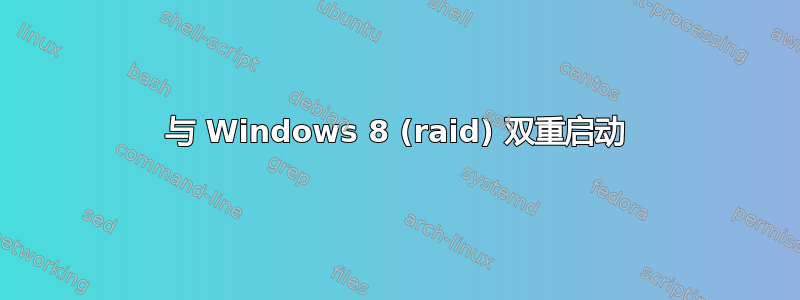 与 Windows 8 (raid) 双重启动