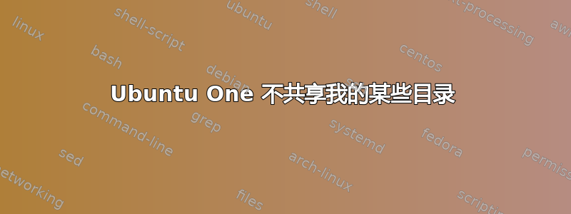 Ubuntu One 不共享我的某些目录