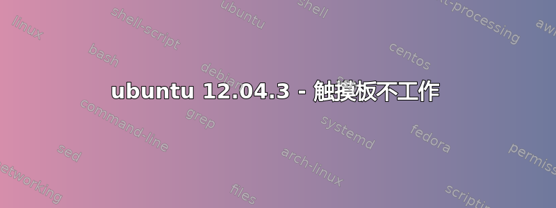 ubuntu 12.04.3 - 触摸板不工作