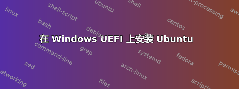 在 Windows UEFI 上安装 Ubuntu 