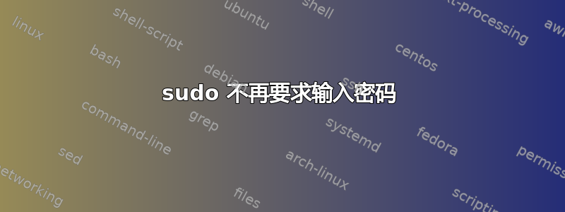 sudo 不再要求输入密码