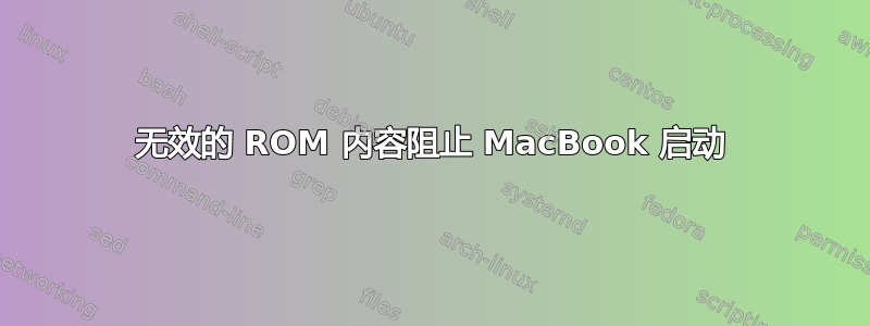 无效的 ROM 内容阻止 MacBook 启动