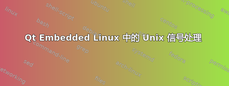 Qt Embedded Linux 中的 Unix 信号处理