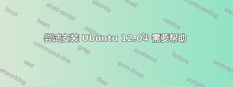 尝试安装 Ubuntu 12.04 需要帮助