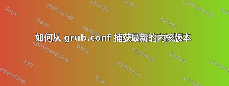 如何从 grub.conf 捕获最新的内核版本