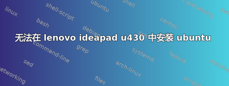 无法在 lenovo ideapad u430 中安装 ubuntu