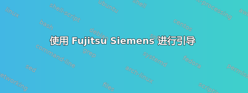 使用 Fujitsu Siemens 进行引导