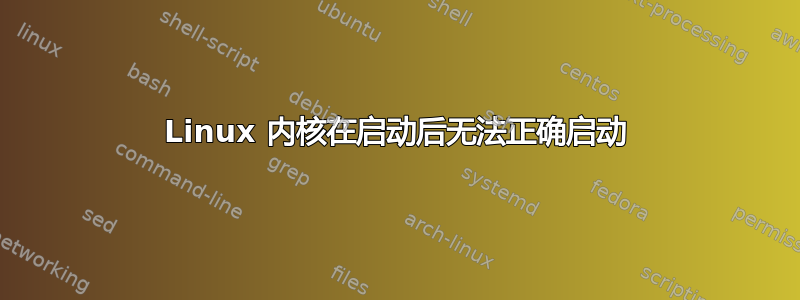 Linux 内核在启动后无法正确启动