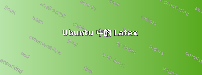 Ubuntu 中的 Latex