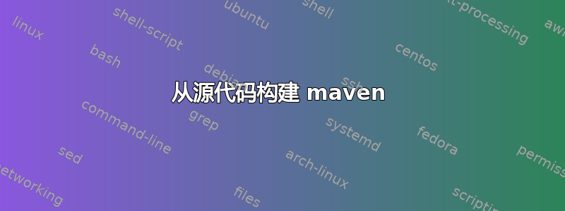 从源代码构建 maven