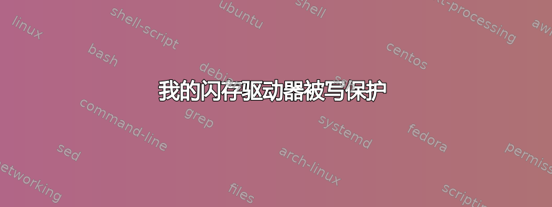 我的闪存驱动器被写保护