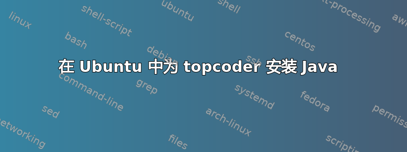 在 Ubuntu 中为 topcoder 安装 Java 