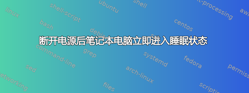 断开电源后笔记本电脑立即进入睡眠状态