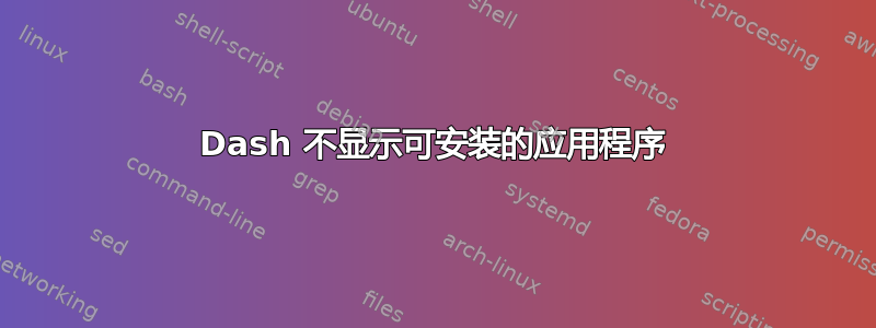 Dash 不显示可安装的应用程序