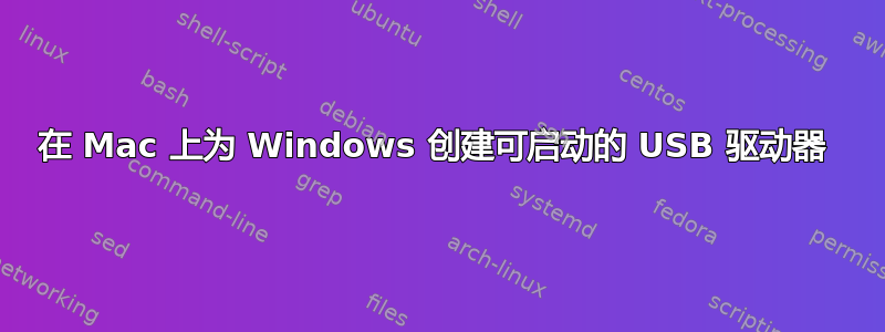 在 Mac 上为 Windows 创建可启动的 USB 驱动器 