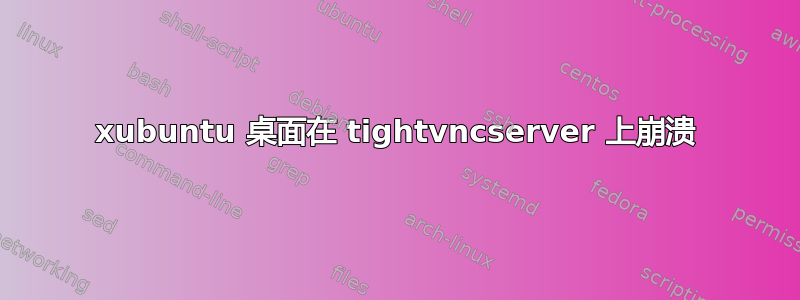 xubuntu 桌面在 tightvncserver 上崩溃