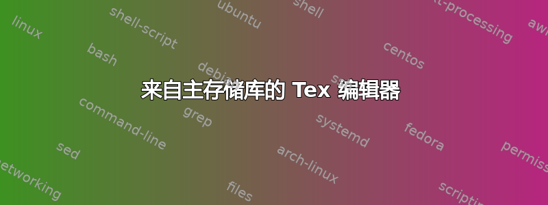 来自主存储库的 Tex 编辑器