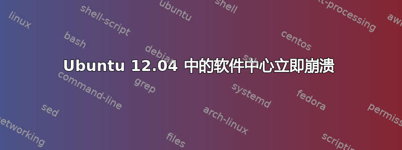 Ubuntu 12.04 中的软件中心立即崩溃