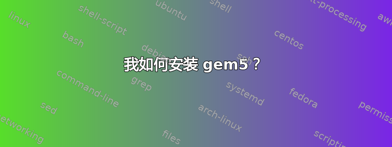 我如何安装 gem5？