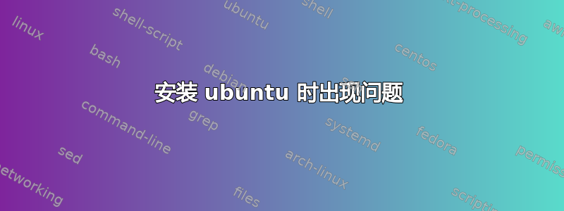 安装 ubuntu 时出现问题