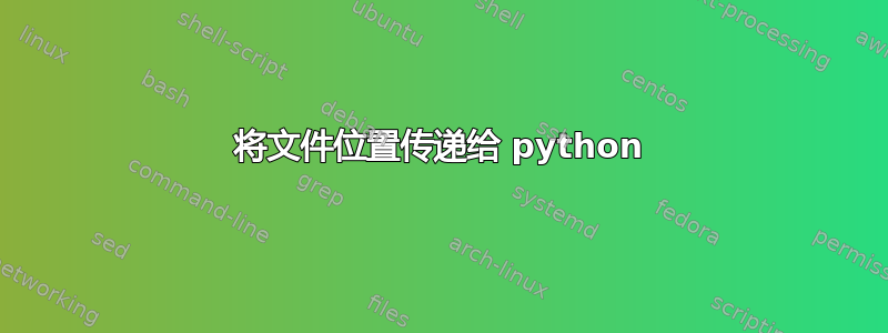 将文件位置传递给 python