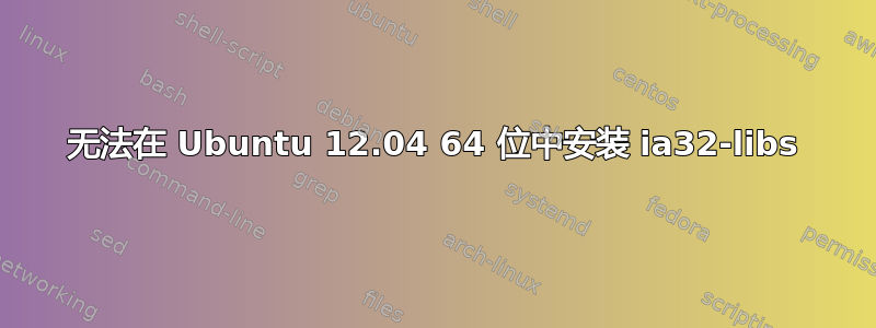 无法在 Ubuntu 12.04 64 位中安装 ia32-libs