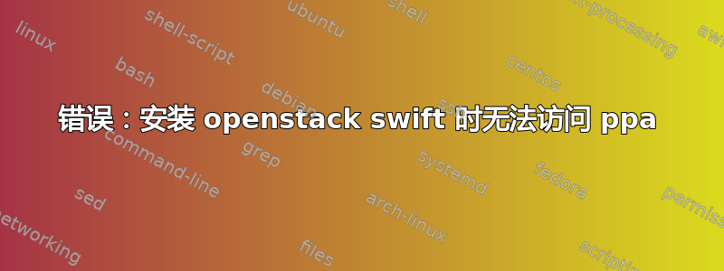 错误：安装 openstack swift 时无法访问 ppa